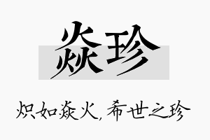 焱珍名字的寓意及含义