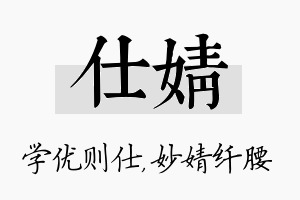 仕婧名字的寓意及含义