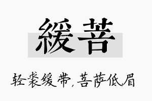 缓菩名字的寓意及含义