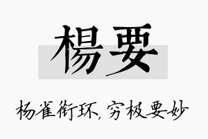 杨要名字的寓意及含义