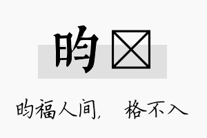 昀扞名字的寓意及含义