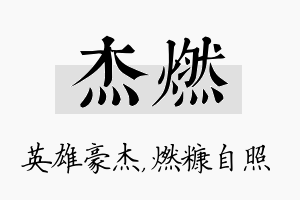 杰燃名字的寓意及含义