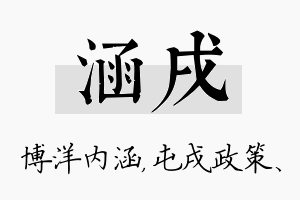 涵戌名字的寓意及含义