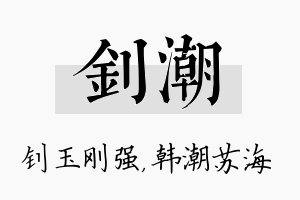 钊潮名字的寓意及含义