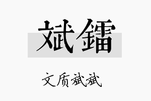 斌镭名字的寓意及含义