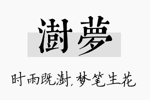 澍梦名字的寓意及含义