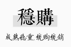 稳购名字的寓意及含义