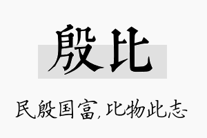 殷比名字的寓意及含义