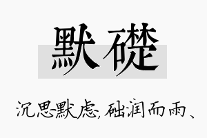 默础名字的寓意及含义