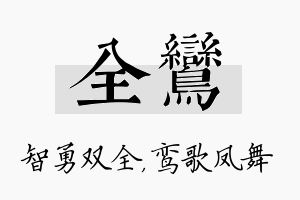 全鸾名字的寓意及含义