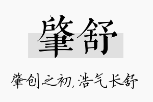 肇舒名字的寓意及含义