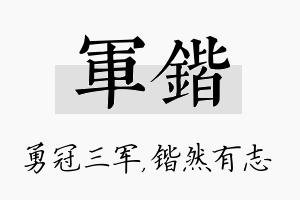 军锴名字的寓意及含义