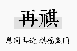 再祺名字的寓意及含义