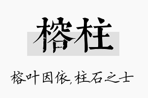 榕柱名字的寓意及含义