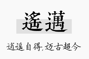 遥迈名字的寓意及含义