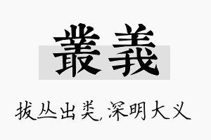 丛义名字的寓意及含义