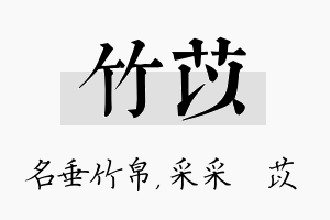 竹苡名字的寓意及含义