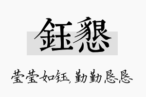 钰恳名字的寓意及含义