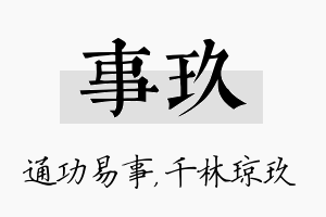 事玖名字的寓意及含义