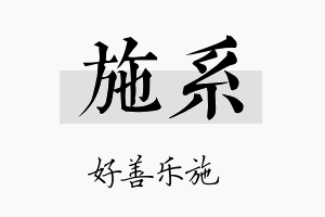 施系名字的寓意及含义