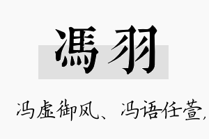 冯羽名字的寓意及含义