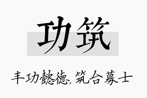 功筑名字的寓意及含义