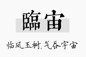 临宙名字的寓意及含义