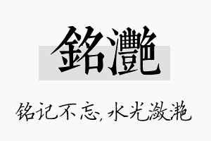 铭滟名字的寓意及含义