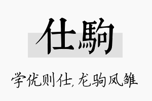 仕驹名字的寓意及含义