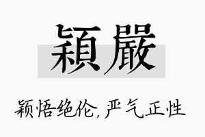 颖严名字的寓意及含义