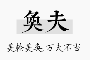 奂夫名字的寓意及含义