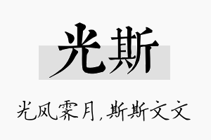 光斯名字的寓意及含义