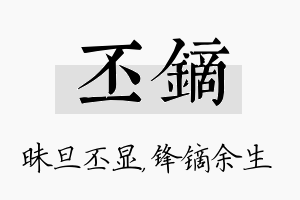 丕镝名字的寓意及含义