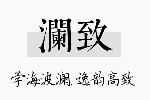 澜致名字的寓意及含义