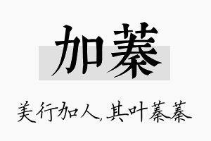 加蓁名字的寓意及含义