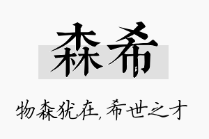 森希名字的寓意及含义