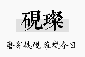 砚璨名字的寓意及含义