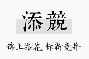 添竞名字的寓意及含义