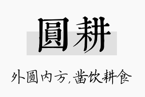 圆耕名字的寓意及含义