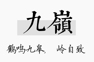 九岭名字的寓意及含义