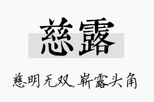 慈露名字的寓意及含义