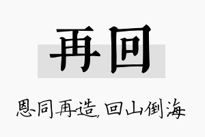 再回名字的寓意及含义