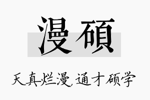 漫硕名字的寓意及含义