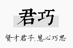 君巧名字的寓意及含义