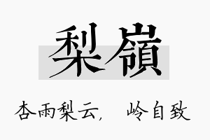 梨岭名字的寓意及含义