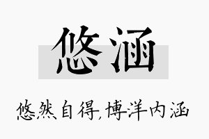 悠涵名字的寓意及含义