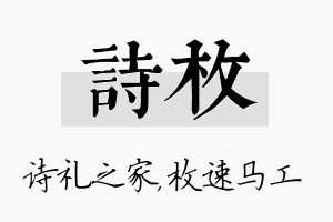 诗枚名字的寓意及含义