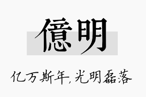 亿明名字的寓意及含义