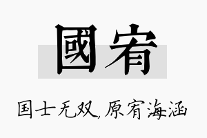 国宥名字的寓意及含义