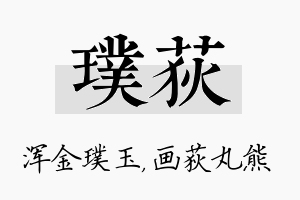 璞荻名字的寓意及含义